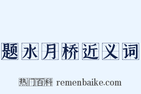 题水月桥近义词是什么意思的图片